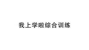 小学数学新北师大版一年级上册《我上学啦》综合训练课件（2024秋）.pptx