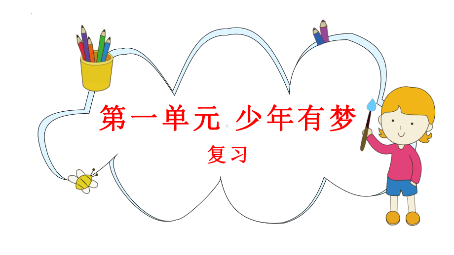 （2024新部编）统编版七年级上册《道德与法治》第一单元 少年有梦 复习ppt课件 .pptx_第1页