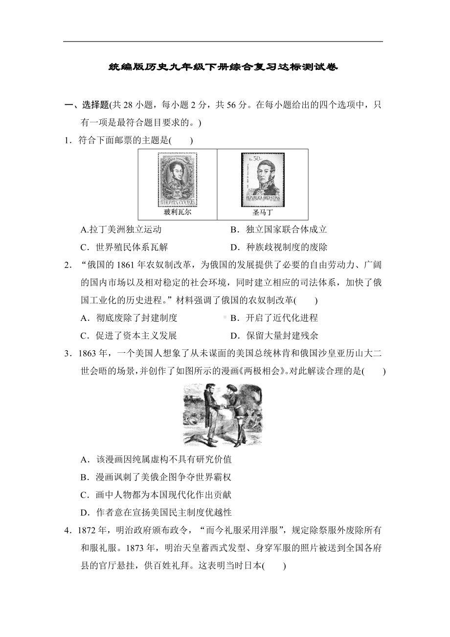 统编版历史九年级下册综合复习达标测试卷.doc_第1页