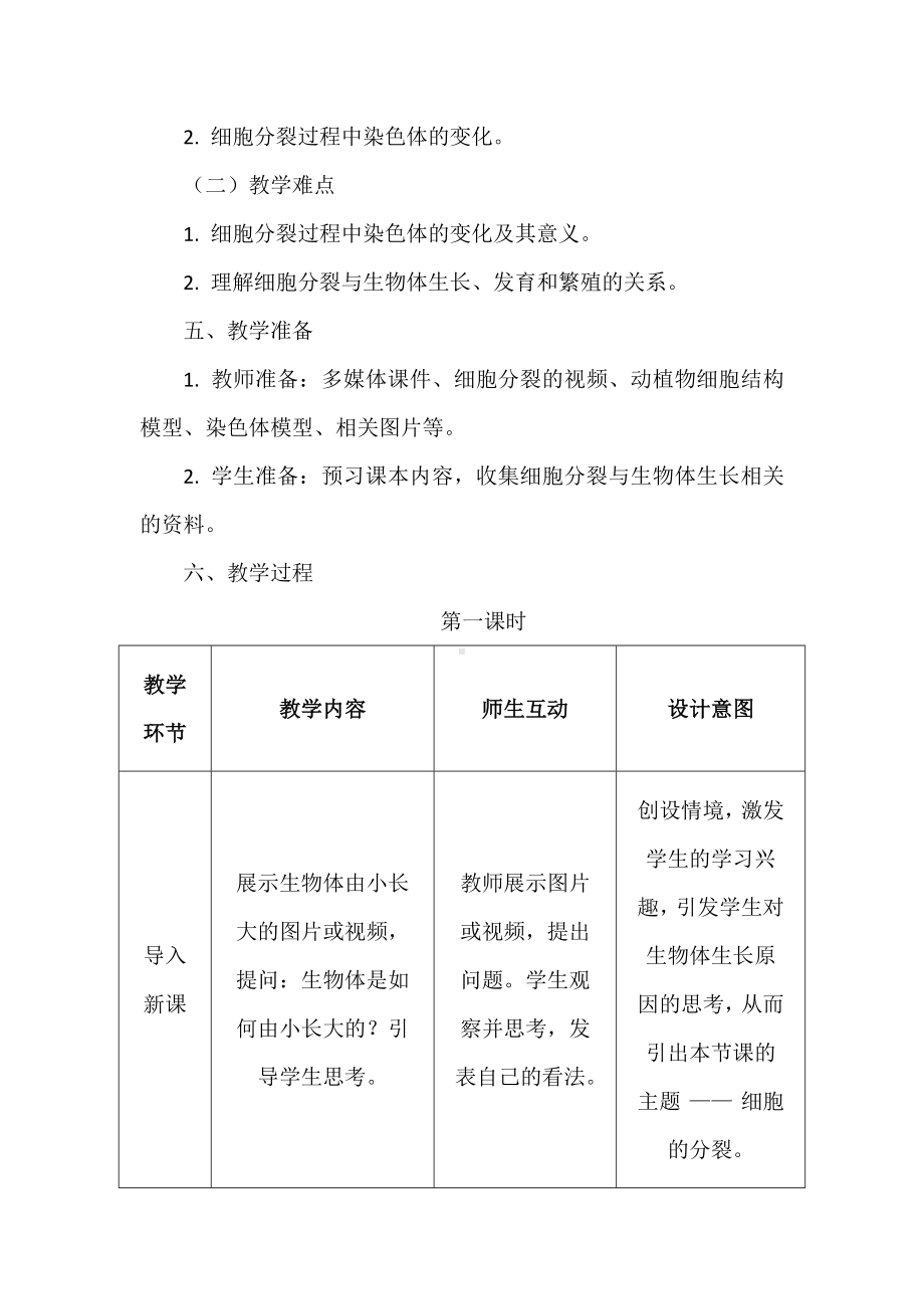 1.2.1细胞的分裂教学设计-2024新冀少版七年级上册《生物》.docx_第3页