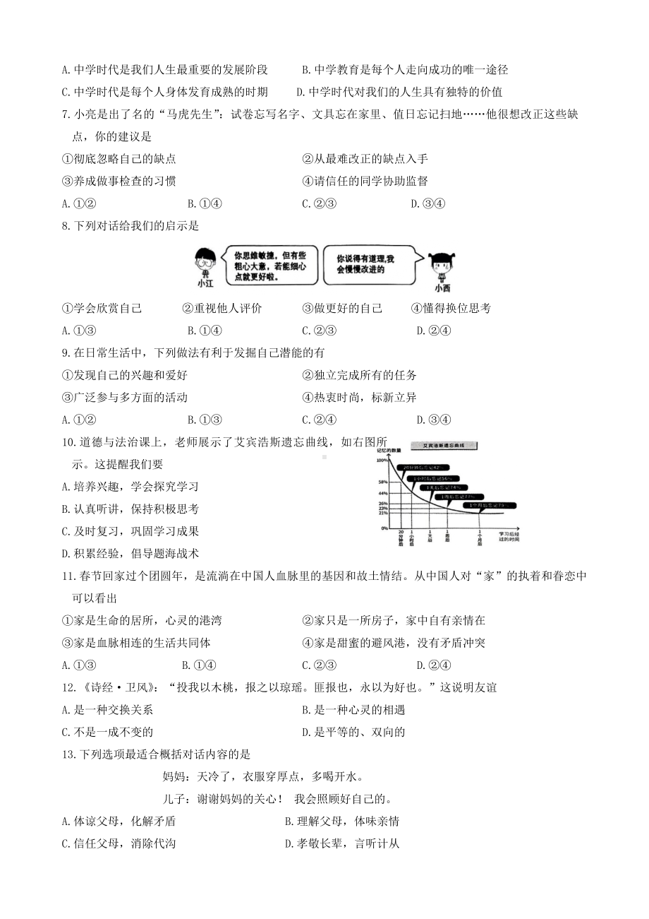 （2024新部编）统编版七年级上册《道德与法治》期中试题 .docx_第2页