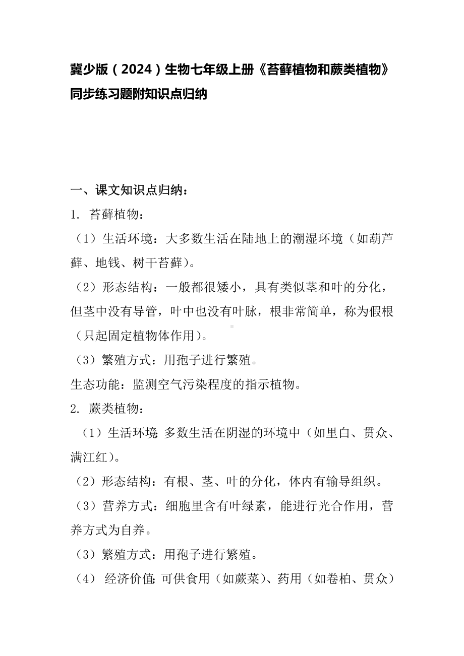 1.2.2.1苔藓植物和蕨类植物同步练习-2024新冀少版七年级上册《生物》.docx_第1页