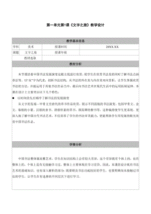 《1.文字之旅》教学设计表格 - 苏少版（2024）美术七年级上册.docx