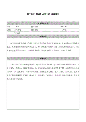 《4.点亮文明》教学设计表格 - 苏少版（2024）美术七年级上册.docx