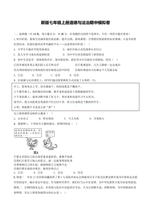 （2024新部编）统编版七年级上册《道德与法治》期中模拟试卷 .docx