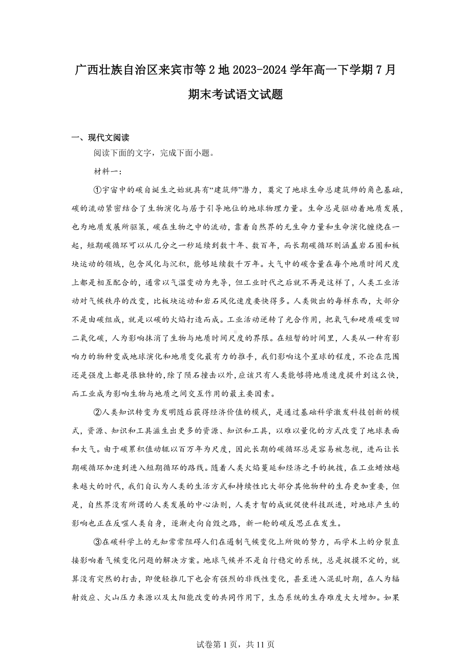 广西壮族自治区来宾市等2地2023-2024学年高一下学期7月期末考试语文试题.docx_第1页