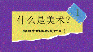 《美术开学第一课》ppt课件 - 苏少版（2024）美术七年级上册.pptx