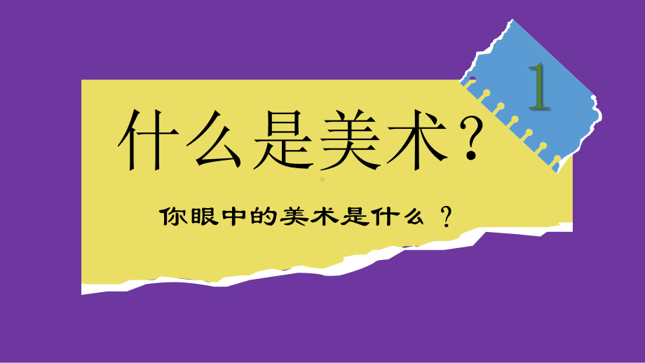 《美术开学第一课》ppt课件 - 苏少版（2024）美术七年级上册.pptx_第1页