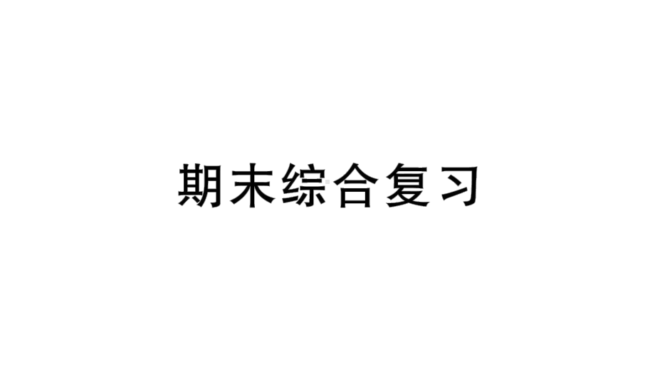 小学数学新北师大版一年级上册期末综合训练课件（2024秋）.pptx_第1页