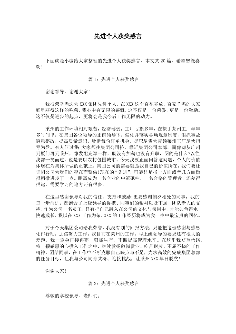 先进个人获奖感言.docx_第1页