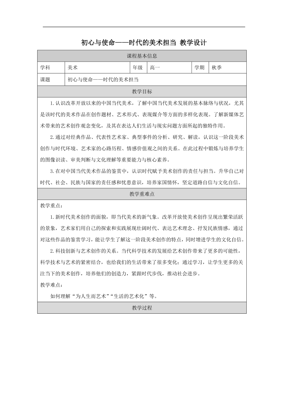 6.3 初心与使命——时代的美术担当 教学设计-2024新人美版（2019）《高中美术》必修美术鉴赏.rar