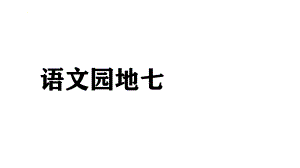 2024-2025部编版语文一年级上册语文园地七.pptx