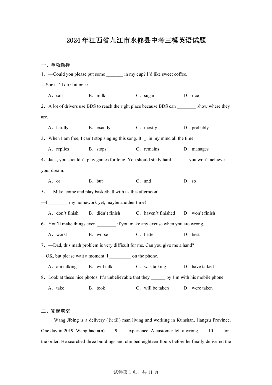 2024年江西省九江市永修县中考三模英语试题.docx_第1页