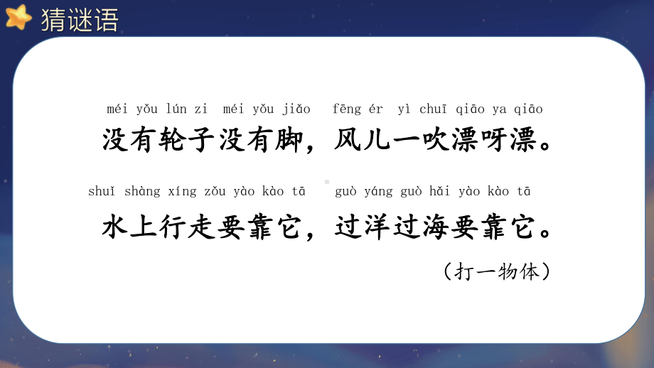 2024-2025部编版语文一年级上册阅读5小小的船.pptx_第1页