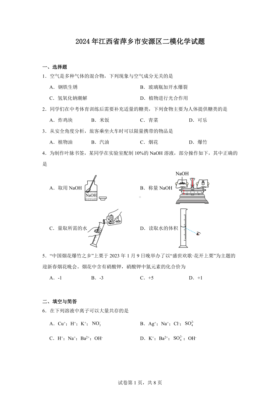 2024年江西省萍乡市安源区二模化学试题.docx_第1页