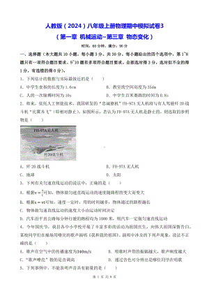 人教版（2024）八年级上册物理期中模拟试卷3（含答案）.docx