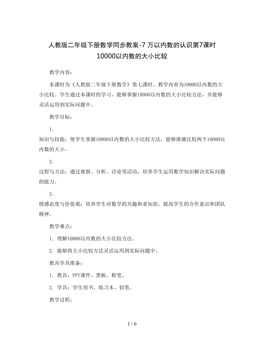 人教版二年级下册数学同步教案-7万以内数的认识第7课时10000以内数的大小比较.docx_第1页