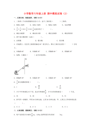 （期中模拟卷）小学数学六年级上册 期中模拟试卷（2）人教版（含答案）.docx