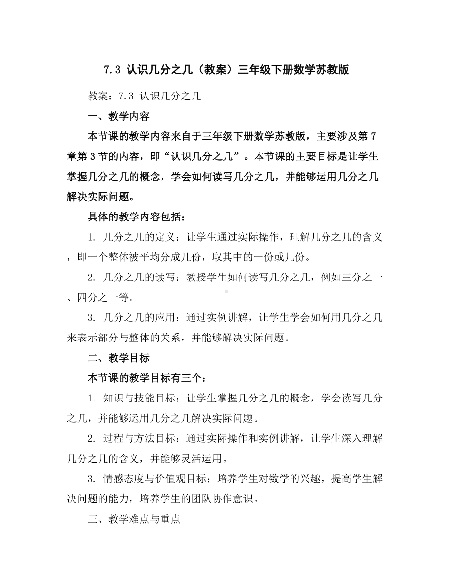 7.3认识几分之几(教案)-三年级下册数学苏教版.docx_第1页