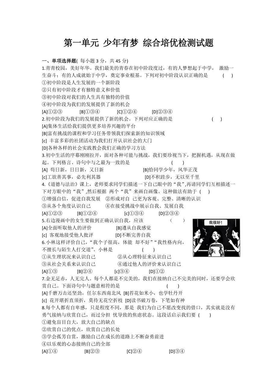 （2024新部编）统编版七年级《道德与法治》上册第一单元 少年有梦 单元测试 .docx_第1页