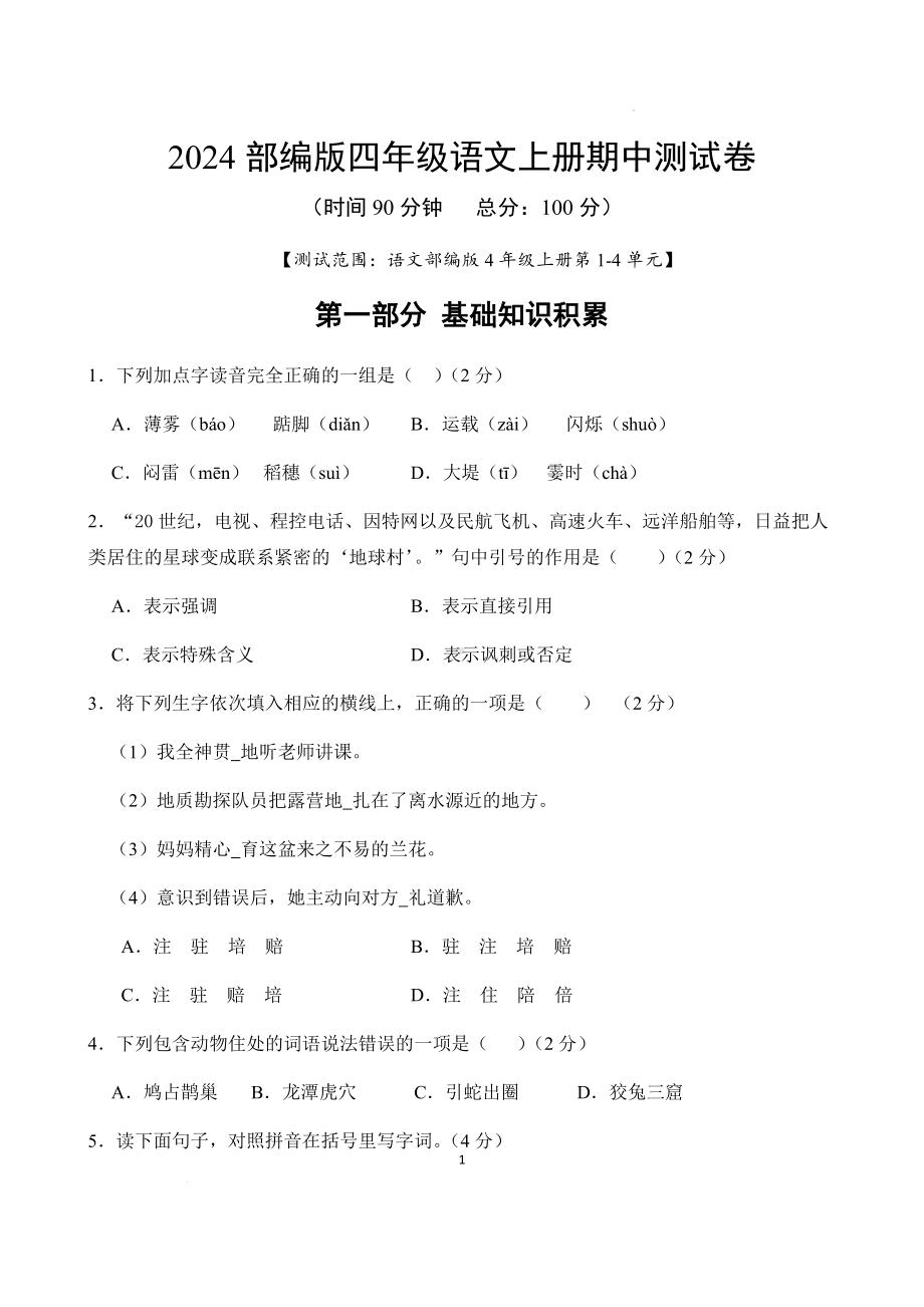 2024部编版四年级语文上册期中测试卷（含答案）.docx_第1页