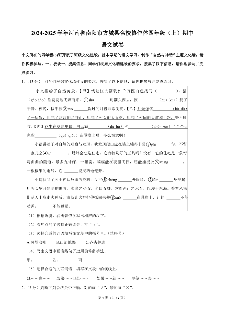 2024-2025学年河南省南阳市方城县名校协作体四年级（上）期中语文试卷.doc_第1页