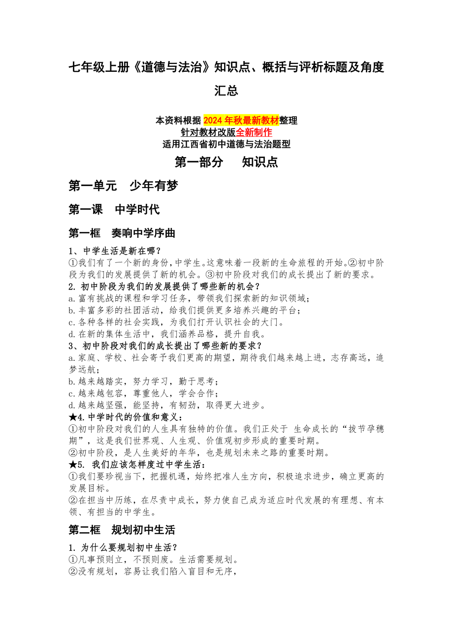 （2024新部编）统编版七年级《道德与法治》上册知识点归纳.docx_第1页