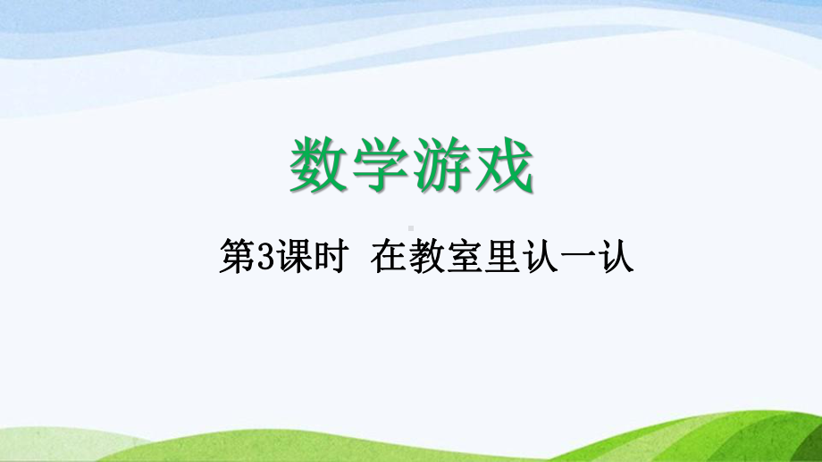 2024-2025人教版数学一年级上册13在教室里认一认.pptx_第1页