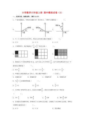 （期中模拟卷）小学数学六年级上册 期中模拟试卷（3）人教版（含答案）.docx