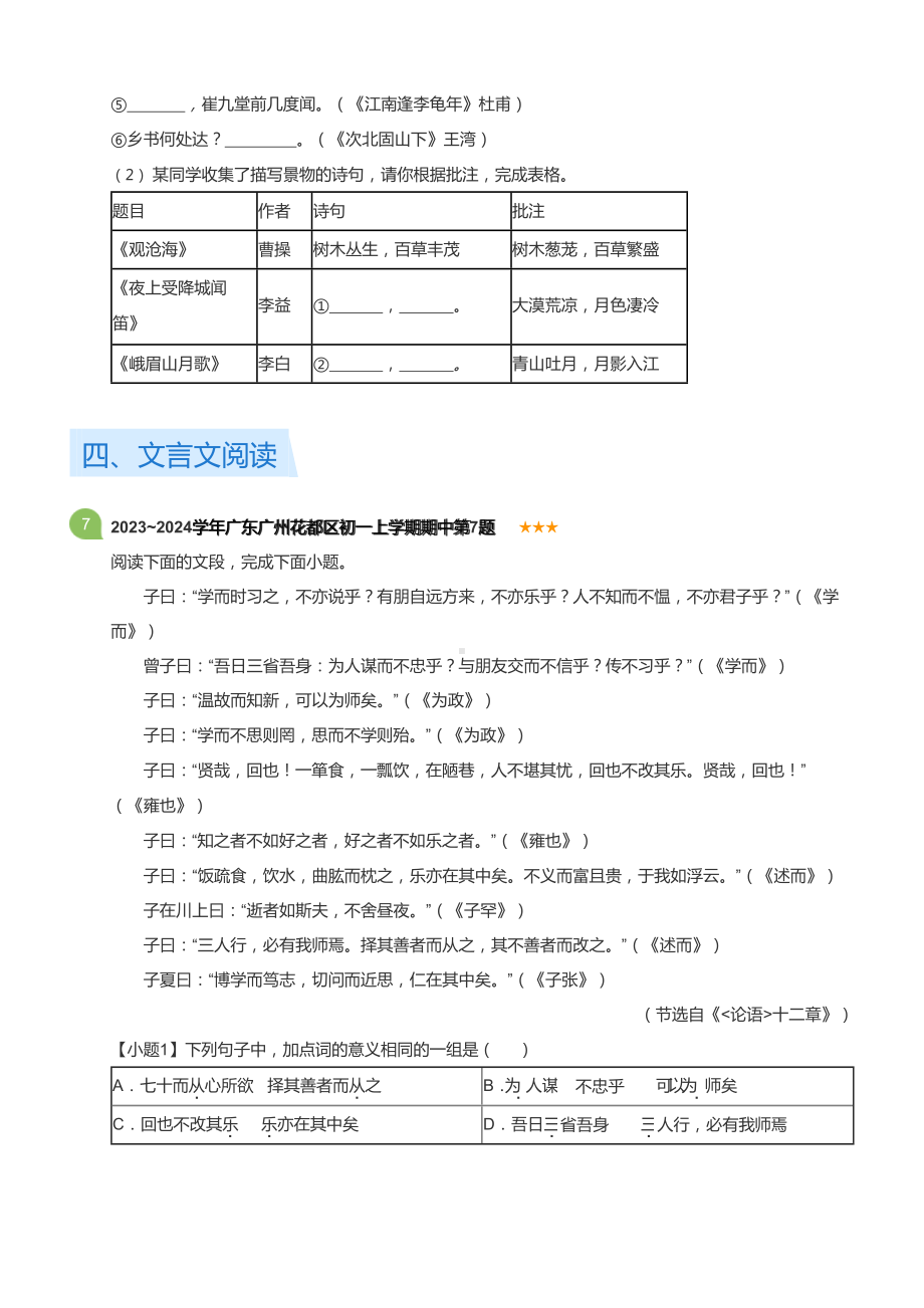 2023~2024学年广东广州花都区初一上学期期中语文试卷(含答案).docx_第3页