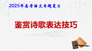 2025年高考语文专题复习：鉴赏诗歌表达技巧 课件.pptx