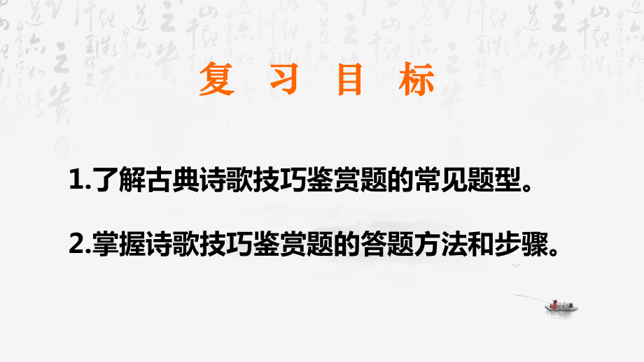 2025年高考语文专题复习：鉴赏诗歌表达技巧 课件.pptx_第2页