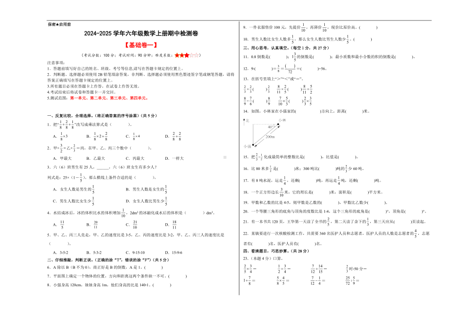 （A3原卷）2024-2025学年六年级数学上册期中检测卷（基础卷一）.docx_第1页