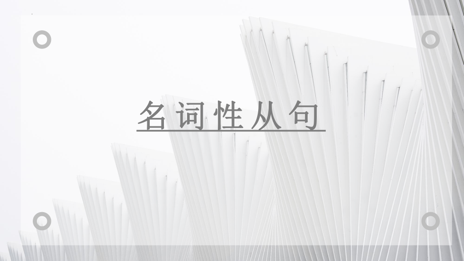 2024届高考英语一轮复习名词性从句关系词ppt课件.pptx_第1页