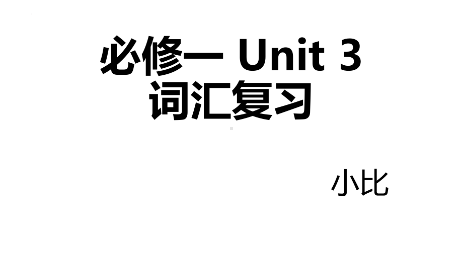 2024新人教版（2019）《高中英语》必修第一册Unit 3 Sports and Fitness 单词快闪复习 （ppt课件）.pptx_第1页