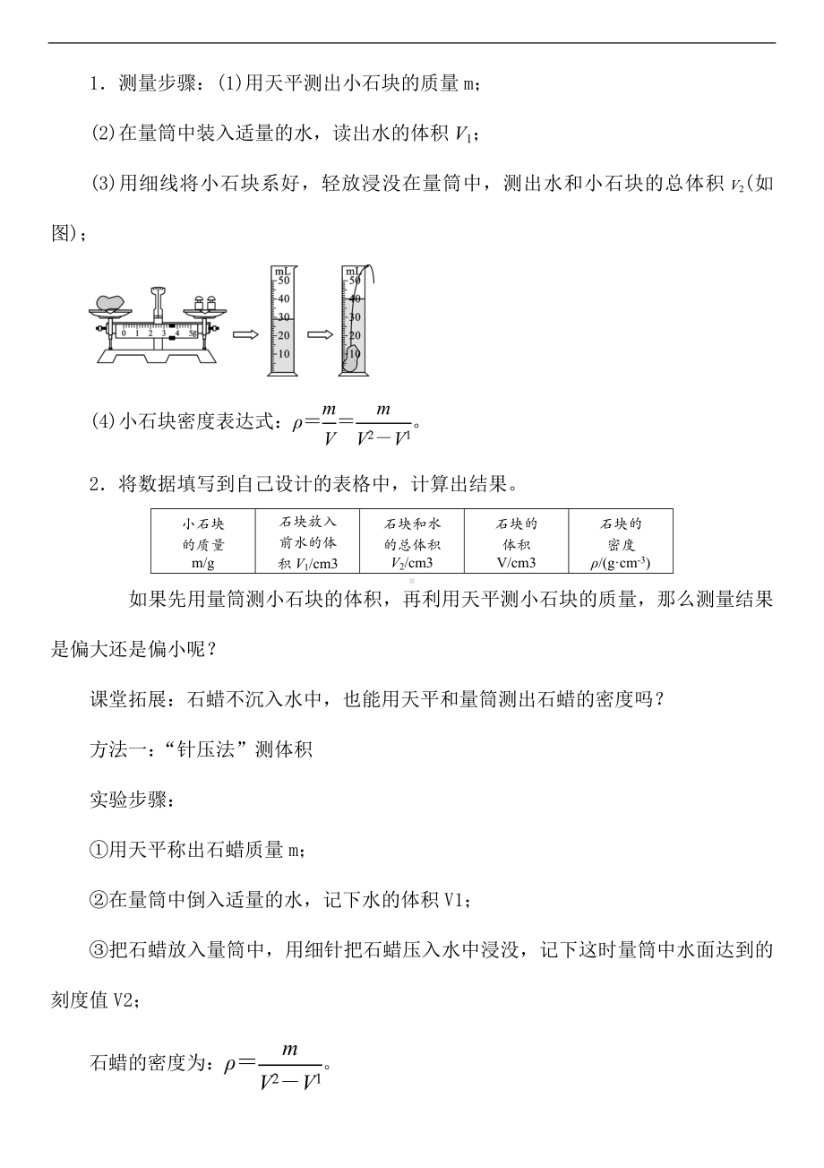 第五章质量与密度第四节　测量：固体和液体的密度.doc_第2页