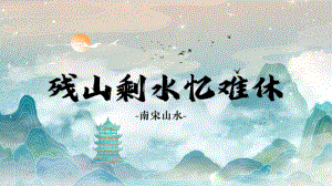 2.1 程式与意蕴——中国传统绘画《南宋山水——残山剩水忆难休长》ppt课件-2024新人美版（2019）《高中美术》必修美术鉴赏.pptx