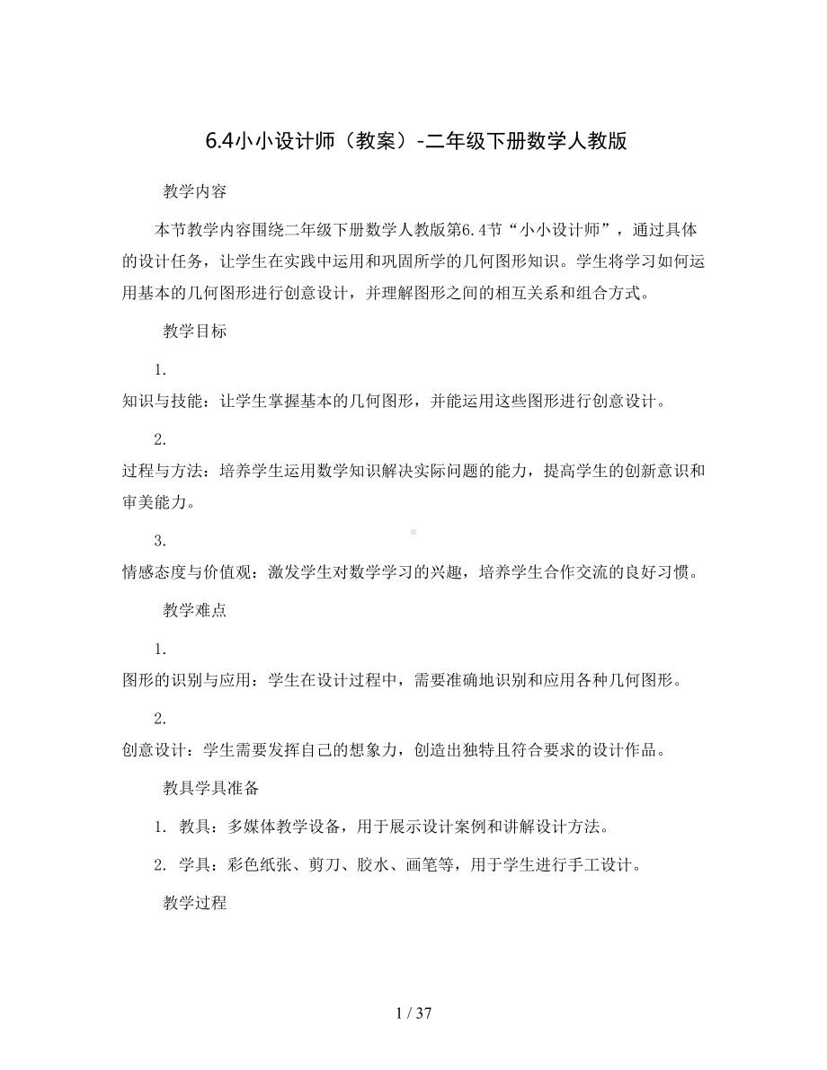 6.4小小设计师(教案)-二年级下册数学人教版.docx_第1页