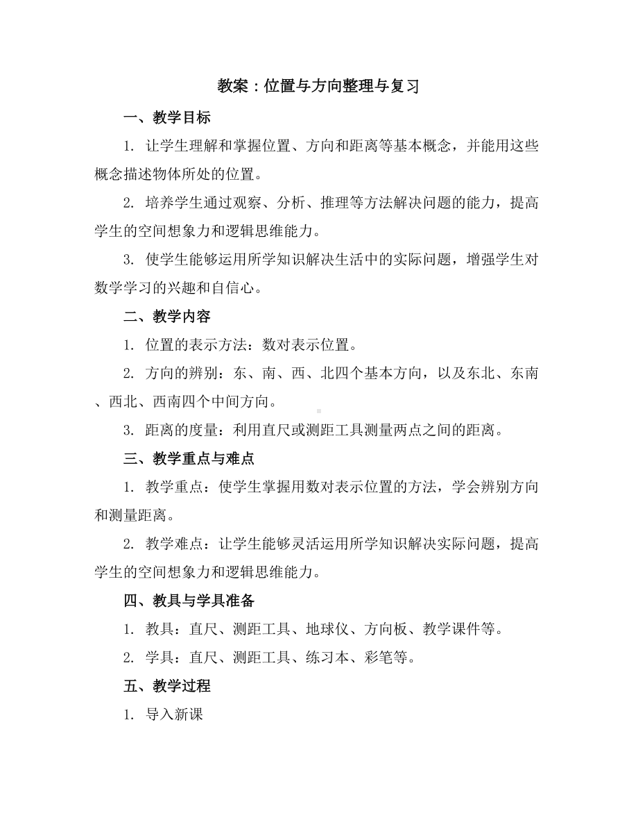 位置与方向整理与复习(教案)-三年级下册数学人教版.docx_第1页