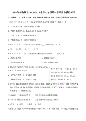 （2024新部编）统编版七年级《道德与法治》上册期中模拟练习试题.docx