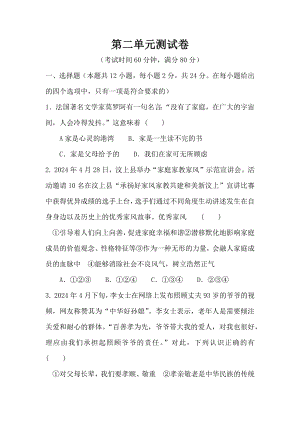 （2024新部编）统编版七年级《道德与法治》上册第二单元 成长的时空单元练习.docx