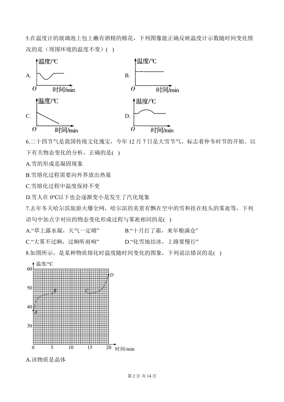 北师大版（2024）八年级上册物理第一章 物态及其变化 学情调研测试卷（含答案解析）.docx_第2页