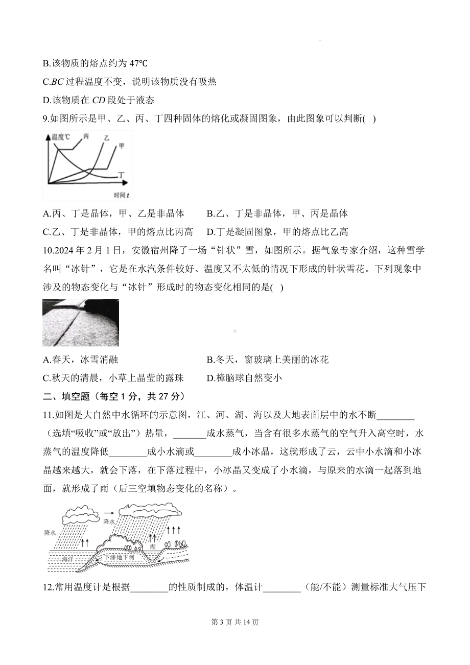 北师大版（2024）八年级上册物理第一章 物态及其变化 学情调研测试卷（含答案解析）.docx_第3页