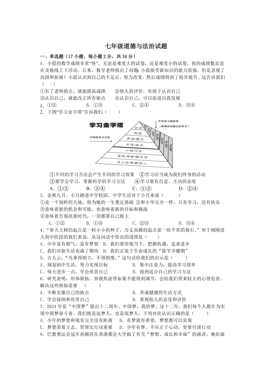 （2024新部编）统编版七年级《道德与法治》上册期中模拟复习题.docx_第1页