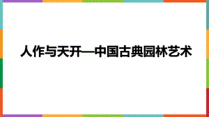 4.2人作与天开——中国古典园林艺术ppt课件-2024新人美版（2019）《高中美术》必修美术鉴赏.pptx