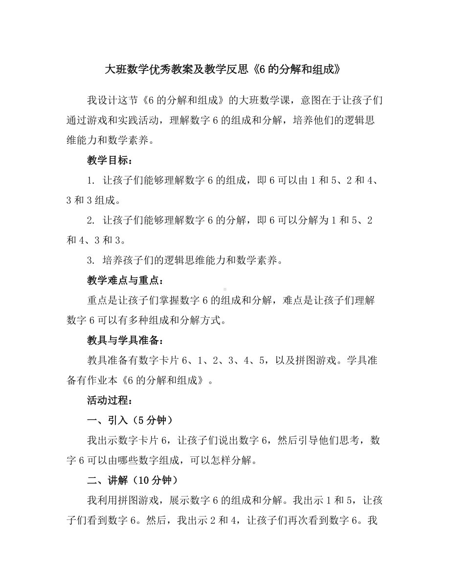 大班数学优秀教案及教学反思《6的分解和组成》.docx_第1页