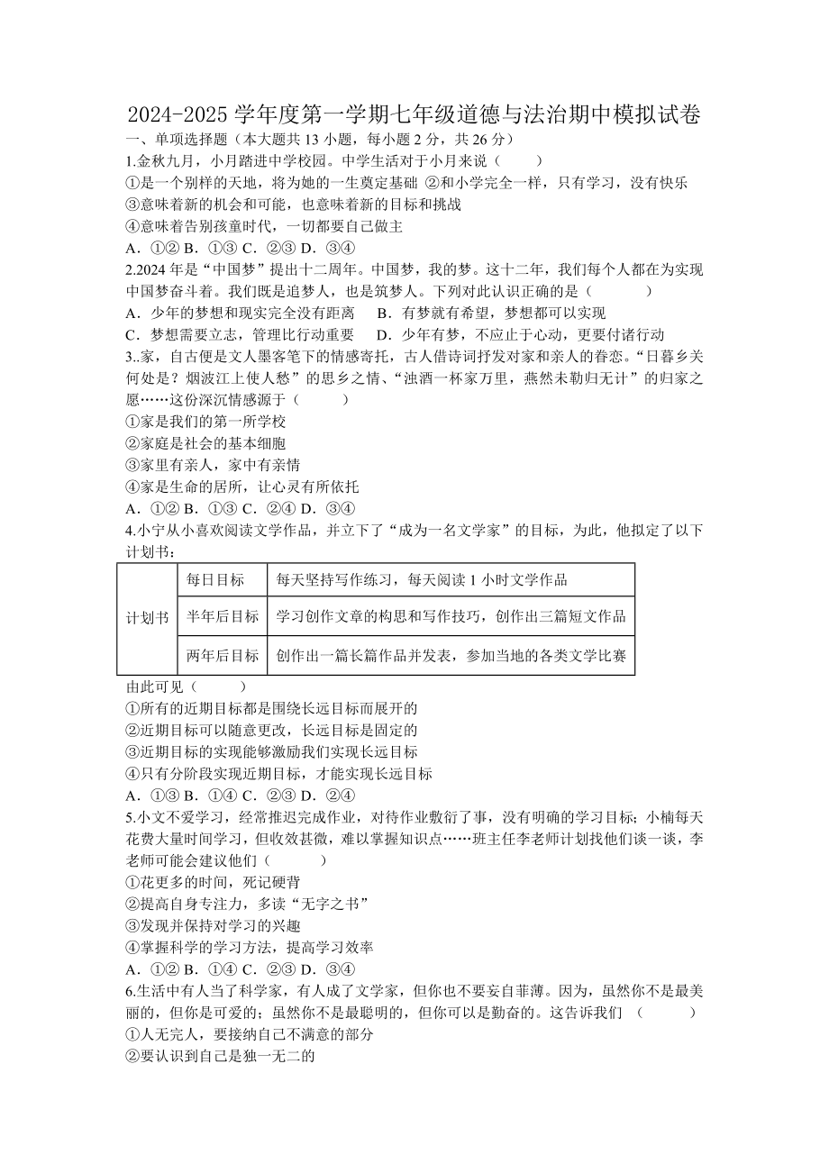 （2024新部编）统编版七年级《道德与法治》上册期中模拟试卷 .docx_第1页