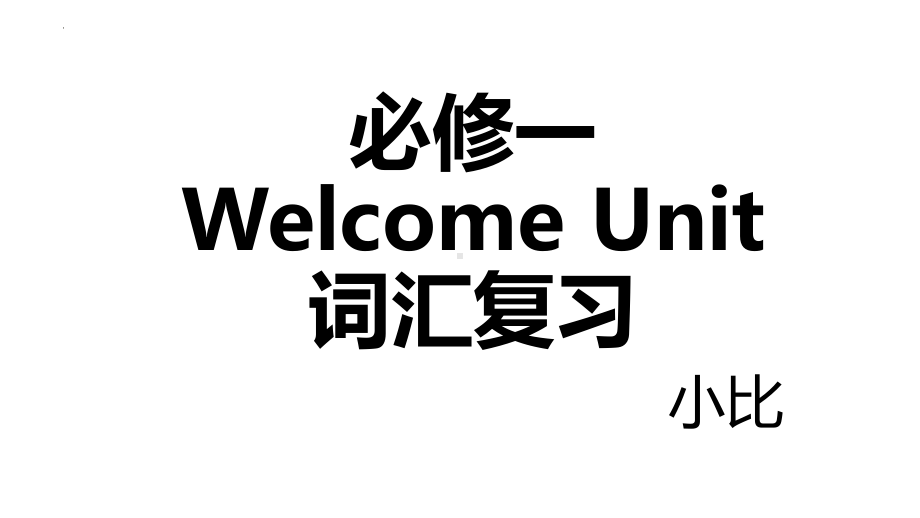 Welcome Unit 快闪背单词（ppt课件）-2024新人教版（2019）《高中英语》必修第一册.pptx_第1页