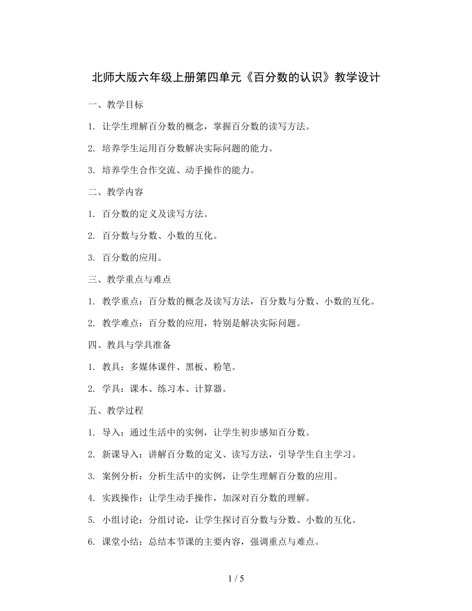 北师大版六年级上册第四单元《百分数的认识》教学设计.docx_第1页