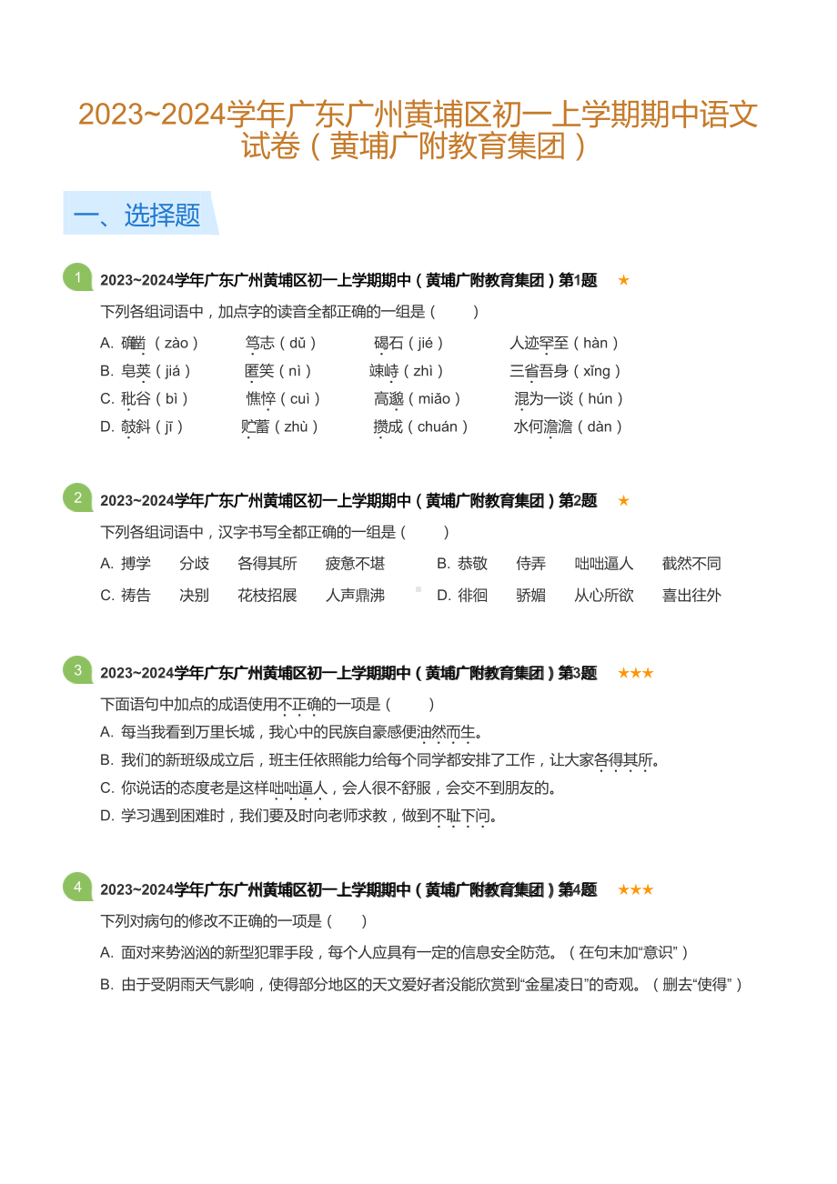 2023~2024学年广东广州黄埔区初一上学期期中语文试卷（黄埔广附教育集团）(含答案).docx_第1页